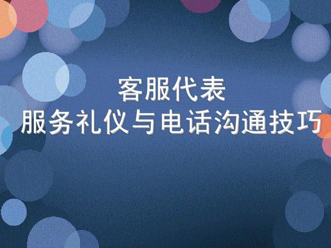 呼叫中心_客服代表服务礼仪与电话沟通技巧ppt