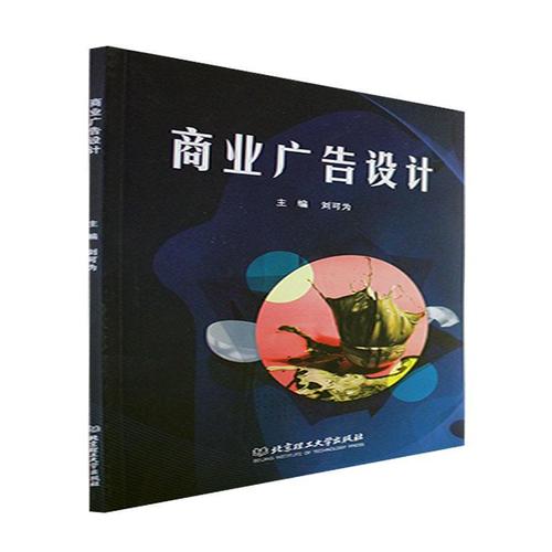 rt 正版 商业广告设计9787576316025 刘可为北京理工大学出版社有限责